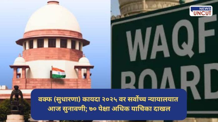 Waqf Amendment Act 2025 Supreme Court hearing