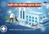 Illustrative thumbnail for the 'Urban Poor Medical Assistance Scheme' by Pune Municipal Corporation. The image features a modern hospital with digital healthcare elements, a doctor assisting a patient in a wheelchair, and another patient on a stretcher, symbolizing accessible and improved healthcare services for underprivileged citizens in Pune. The background includes futuristic medical icons, emphasizing online medical assistance.