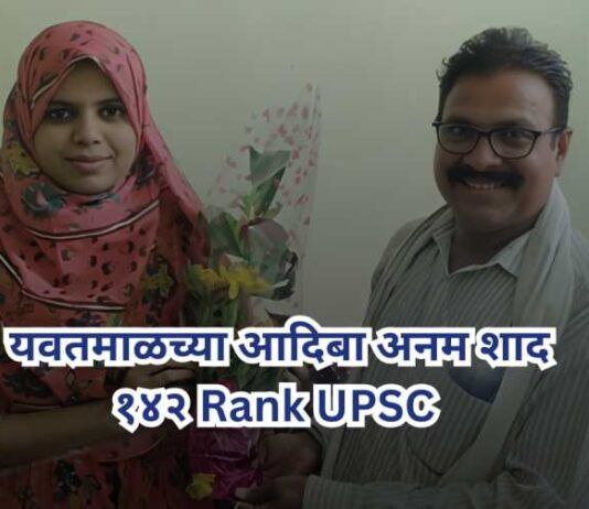Adiba Anam Shad and Jaykumar Aade from Yavatal succeed UPSC