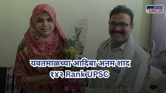 Adiba Anam Shad and Jaykumar Aade from Yavatal succeed UPSC