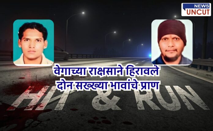 pune mumbai highway hit & run case Marathi news thumbnail showing a dark highway scene with 'Hit & Run' written on the road in bold white letters with blood stains. Two portrait photos of male victims are shown at the top corners. The Marathi headline in the center reads: 'वेगाच्या राक्षसाने हिरावले दोन सख्ख्या भावांचे प्राण'. A small 'News Uncut' logo appears in the top-right corner.