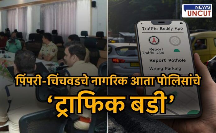 Pimpri Chinchwad Police Take Traffic Buddy App Initiative.