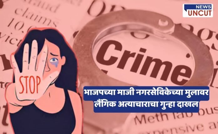 A news thumbnail featuring an illustration of a distressed woman raising her hand with 'STOP' written on it, symbolizing resistance against sexual violence. The background includes a magnified newspaper with the word 'Crime' and a handcuff, emphasizing the legal aspect of the case. The headline in Marathi highlights the accusation of sexual assault against the son of a former BJP corporator.