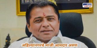 Ahilyanagar MLA Arun Jagtap passes away