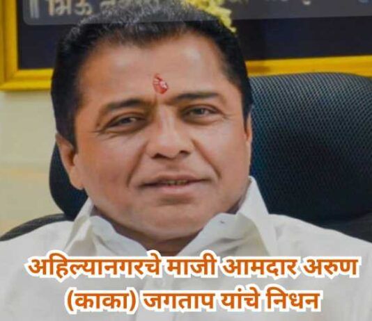 Ahilyanagar MLA Arun Jagtap passes away