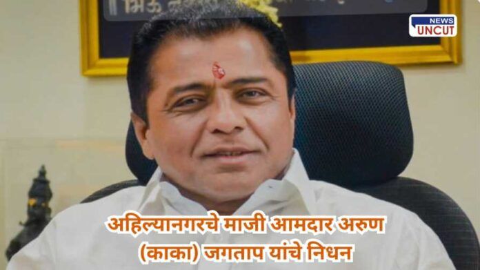 Ahilyanagar MLA Arun Jagtap passes away