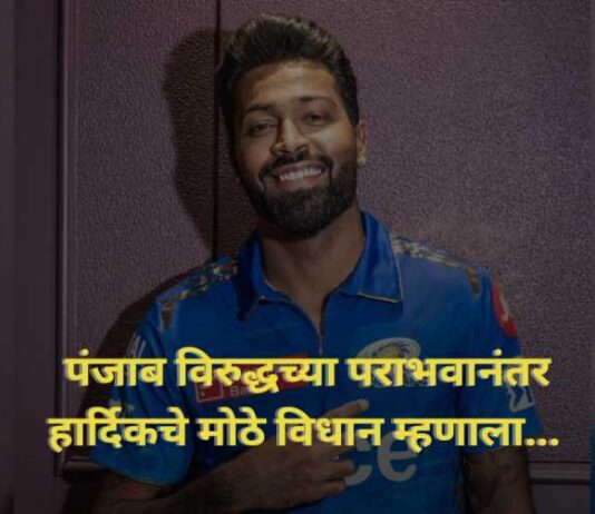 Hardik Pandya Statement MI vs PBK Hardik Pandya Big Statement