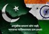 अणूबॉम्ब वापरणं सोपं नाही, भारताचा पाकिस्तानला ठाम इशारा India warns Pakistan