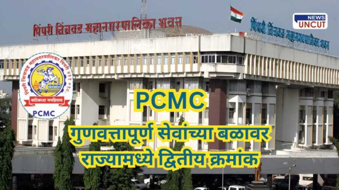 PCMC Ranks Second in the State in Terms of Quality Services