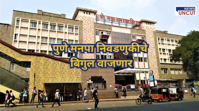 Pune Municipal Corporation election 2025: