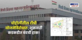 चोहोलीतील टीपी योजनेविरोधात जनक्षोभ उसळला;शुक्रवारी कडकडीत बंदची हाक! Public outrage over TP scheme in Choholi