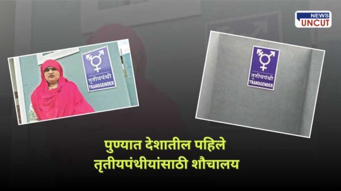 first transgender toilet in Pune