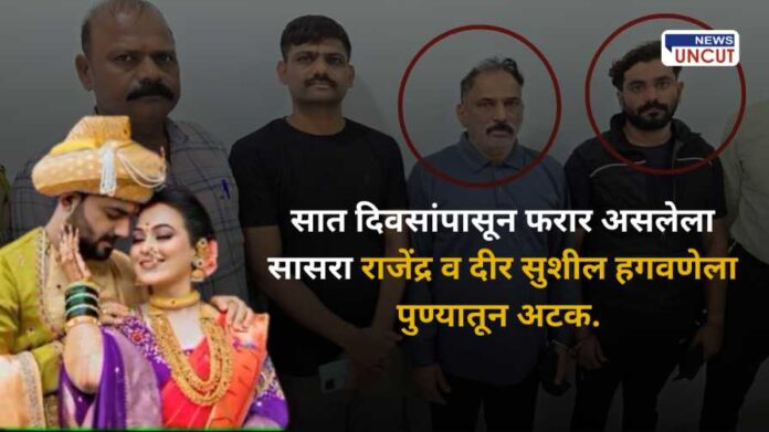 Rajendra and Sushil Hagwane Arrested from Pune