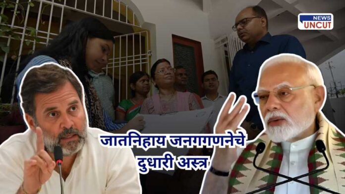 जातनिहाय जनगगणनेचे दुधारी अस्त्र