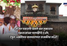Ajit Pawar Visits Sant Tukaram Maharaj Palakhi in Dehu
