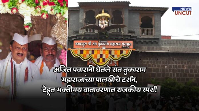 Ajit Pawar Visits Sant Tukaram Maharaj Palakhi in Dehu