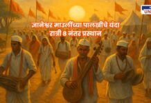 ज्ञानेश्वर माउलींच्या पालखीचे यंदा रात्री ८ नंतर प्रस्थान; वारकऱ्यांच्या सोयीसाठी नवा निर्णय!