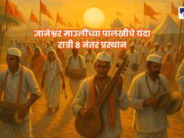 ज्ञानेश्वर माउलींच्या पालखीचे यंदा रात्री ८ नंतर प्रस्थान; वारकऱ्यांच्या सोयीसाठी नवा निर्णय!