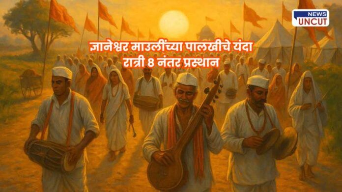 ज्ञानेश्वर माउलींच्या पालखीचे यंदा रात्री ८ नंतर प्रस्थान; वारकऱ्यांच्या सोयीसाठी नवा निर्णय!