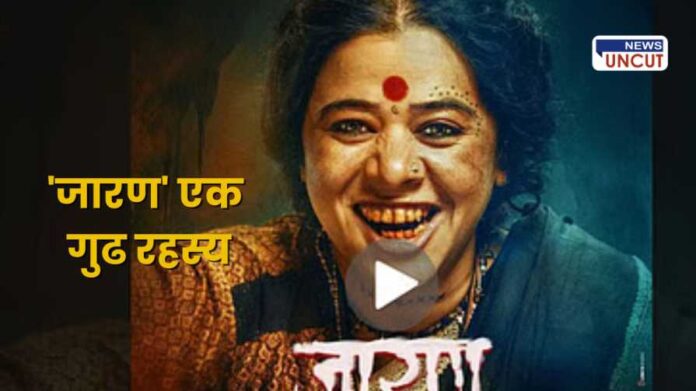 Jaran Marathi movie based on black magic