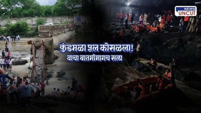 Kundmala Bridge Collapse Truth,kundmala bridge news,pune kundmala bridge news