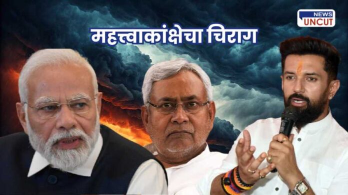 LJP Leader Chirag Paswan Bihar Politics