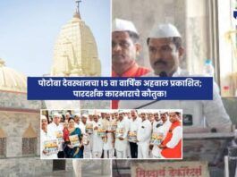 Potoba Devasthan Publishes 15th Annual Report