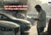 Used car scams in Pune and Pimpri-Chinchwad;व्यवसायात फसवणुकीचा 'टॉप गिअर' लागला असून, वाहनांची नोंदणी न करताच होणारे व्यवहार चिंतेचा विषय ठरले आहेत. यामुळे तक्रारींचे प्रमाण वाढले आहे.