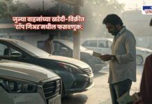 Used car scams in Pune and Pimpri-Chinchwad;व्यवसायात फसवणुकीचा 'टॉप गिअर' लागला असून, वाहनांची नोंदणी न करताच होणारे व्यवहार चिंतेचा विषय ठरले आहेत. यामुळे तक्रारींचे प्रमाण वाढले आहे.