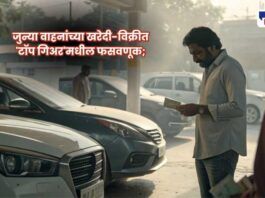 Used car scams in Pune and Pimpri-Chinchwad;व्यवसायात फसवणुकीचा 'टॉप गिअर' लागला असून, वाहनांची नोंदणी न करताच होणारे व्यवहार चिंतेचा विषय ठरले आहेत. यामुळे तक्रारींचे प्रमाण वाढले आहे.