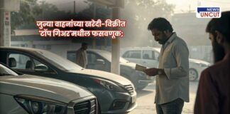 Used car scams in Pune and Pimpri-Chinchwad;व्यवसायात फसवणुकीचा 'टॉप गिअर' लागला असून, वाहनांची नोंदणी न करताच होणारे व्यवहार चिंतेचा विषय ठरले आहेत. यामुळे तक्रारींचे प्रमाण वाढले आहे.