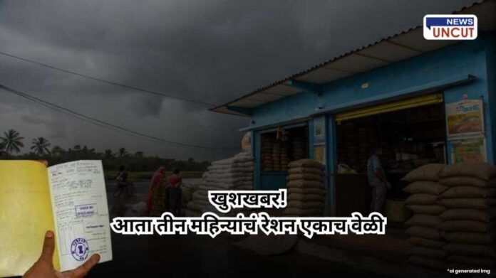 Three months ration distribution Maharashtra