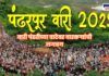 Ashadhi Wari preparation update pandharpur wari 2025