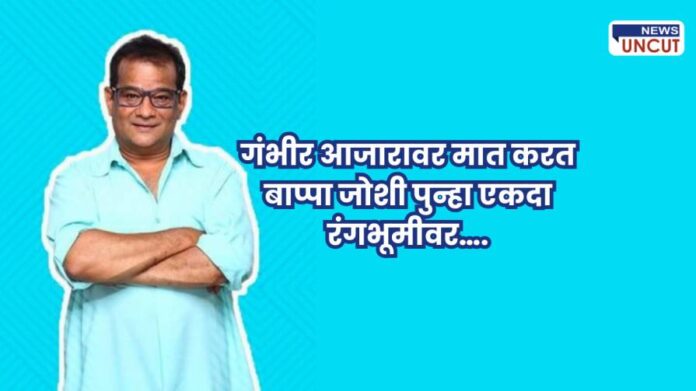 Bappa Joshi comeback after illness