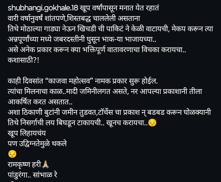 शुभांगी गोखले यांची पोस्ट चर्चेत