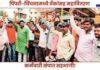 MSEDCL & Bank Employees Strike in Pimpri-Chinchwad