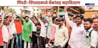 MSEDCL & Bank Employees Strike in Pimpri-Chinchwad