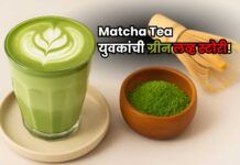 Matcha Tea Trend,माचा टी युवकांची Green Love Story!