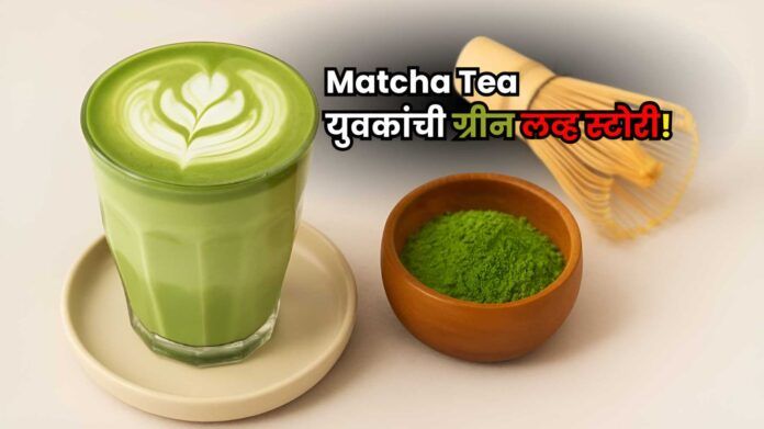 Matcha Tea Trend,माचा टी युवकांची Green Love Story!