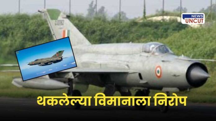 MiG-21 retirement Indian Air Force 2025