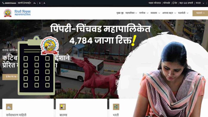 Pimpri Chinchwad Municipal Vacancies 4784