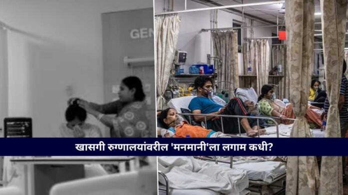 Pimpri Private Hospitals Hidden Charges and Law Violations Exposed