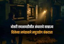 Power Crisis Cripples Bhosari MIDC Small Industries