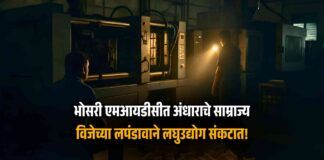Power Crisis Cripples Bhosari MIDC Small Industries