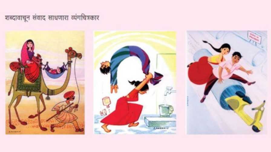 S. D. Phadnis Cartoon Exhibition Shi. Da. 100 Festival