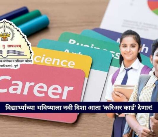 SCERT Maharashtra Launches Career Card for 9th,10th Students