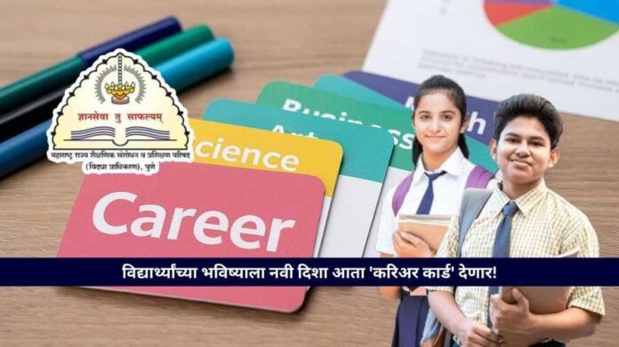 SCERT Maharashtra Launches Career Card for 9th,10th Students