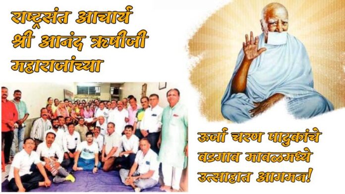 Vadgaon Maval Welcomes Acharya Anand Rishiji’s Energy Padukas