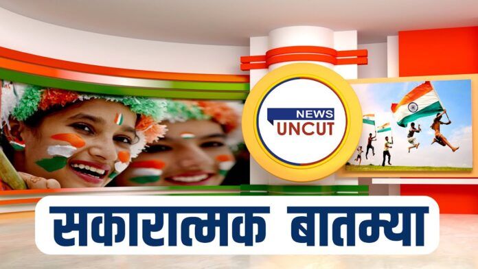 Positive Marathi Live News Updates