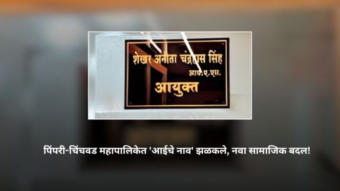 नवा सामाजिक बदल!